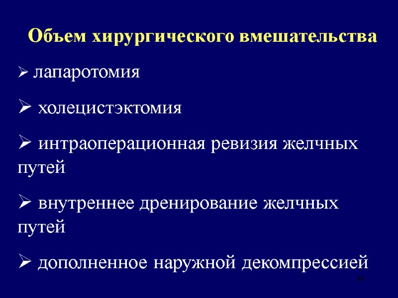 39 Объем хирургического вмешательства  лапаротомия  холецистэктомия  интраоперационная ревизия желчных путей 